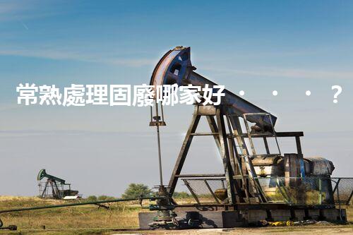 常熟處理固廢哪家好？這份攻略快碼??！